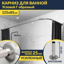 Карниз для ванной Угловой Г образный 125х85 Усиленный 25 мм MrKARNIZ