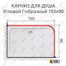 Карниз для душа Угловой Г образный 105х90 Усиленный 25 мм MrKARNIZ фото 2