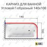 Карниз для ванной Угловой Г образный 140х100 Усиленный 20 мм фото 2