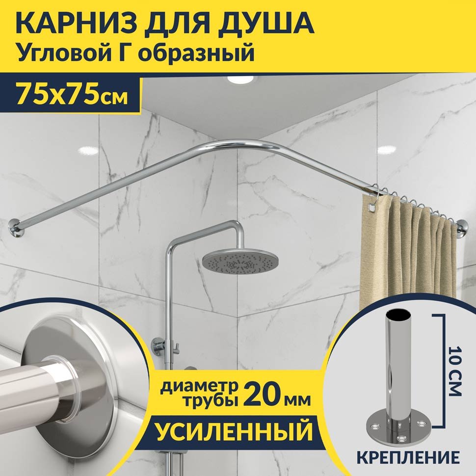 Карниз для душа Угловой Г образный 75х75 Усиленный 20 мм